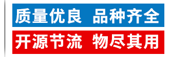 質(zhì)量?jī)?yōu)良，品種齊全，開(kāi)源節(jié)流，物盡其用